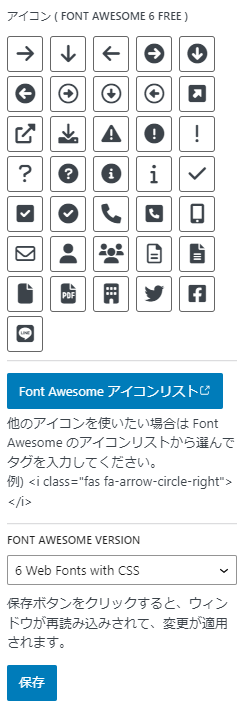 プリセットされている Font Awesome アイコン
